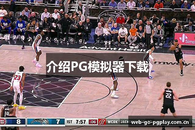 介绍PG模拟器下载